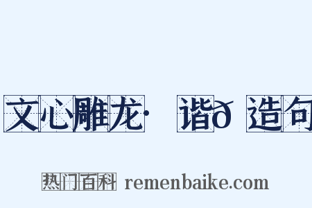 文心雕龙·谐𮙊造句是什么意思的图片